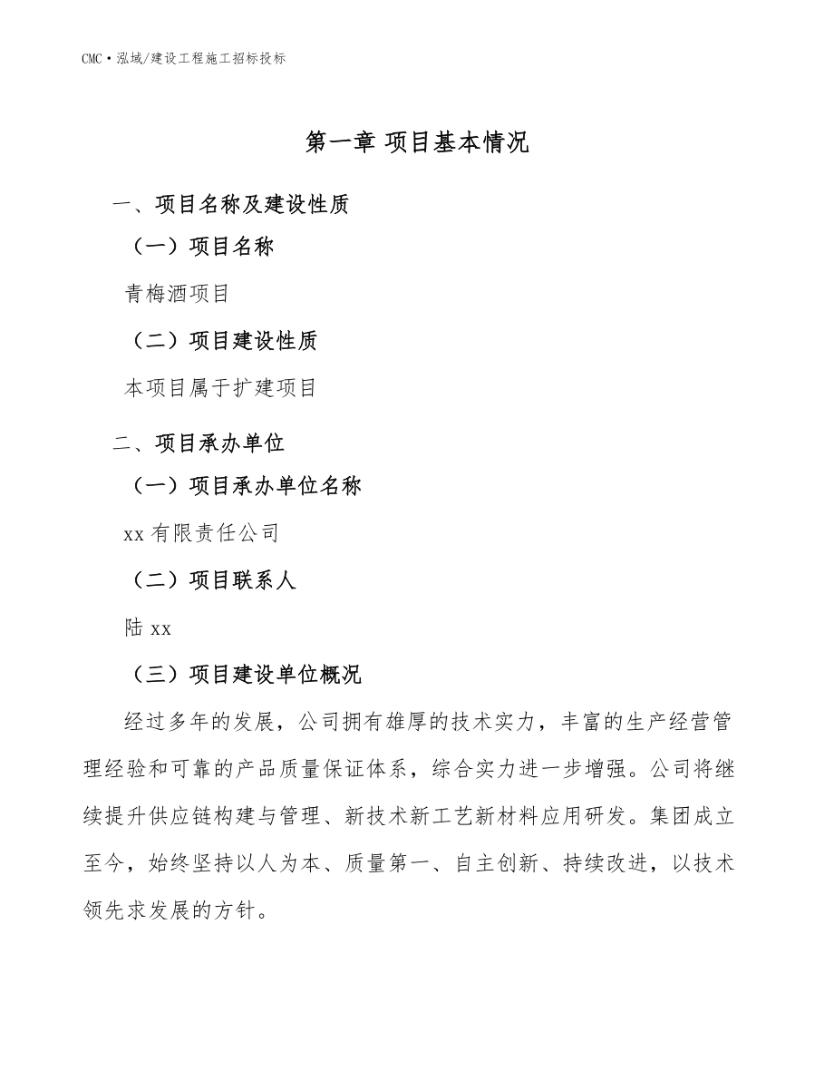 青梅酒項目建設工程施工招標投標模板